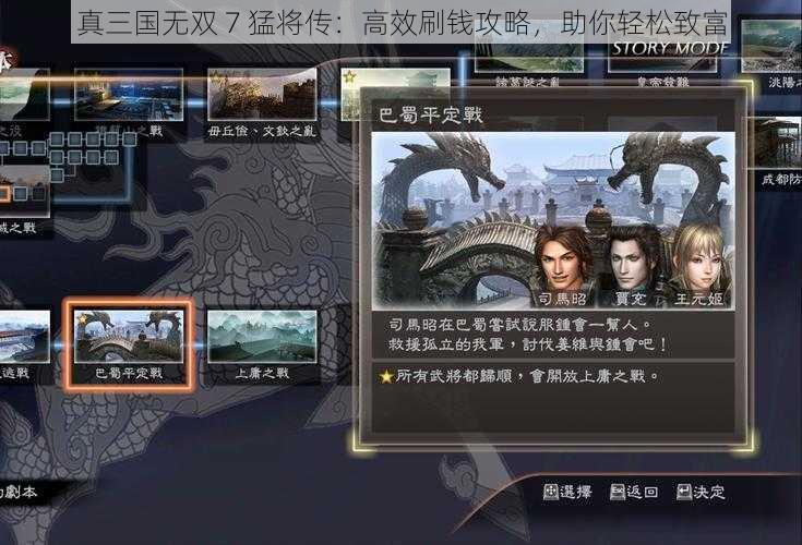 真三国无双 7 猛将传：高效刷钱攻略，助你轻松致富