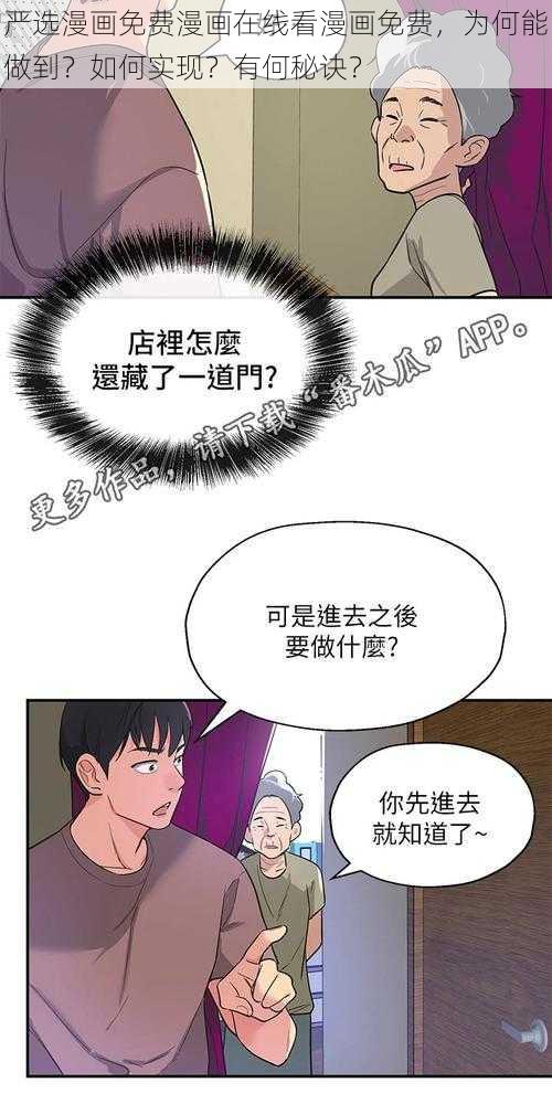 严选漫画免费漫画在线看漫画免费，为何能做到？如何实现？有何秘诀？