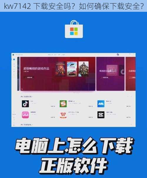 kw7142 下载安全吗？如何确保下载安全？