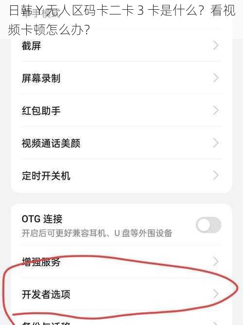 日韩 Y 无人区码卡二卡 3 卡是什么？看视频卡顿怎么办？