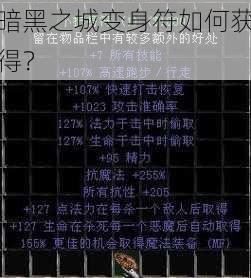 暗黑之城变身符如何获得？