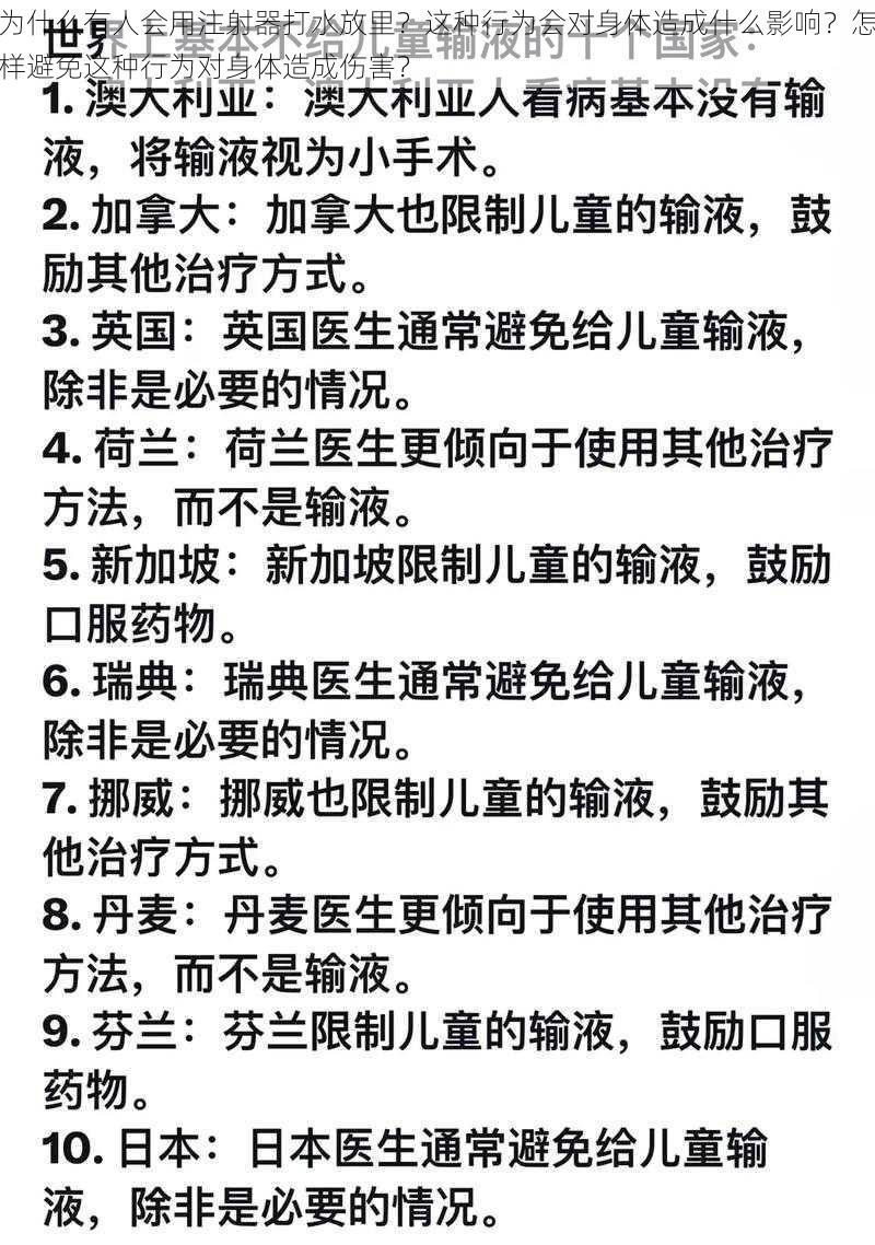 为什么有人会用注射器打水放里？这种行为会对身体造成什么影响？怎样避免这种行为对身体造成伤害？