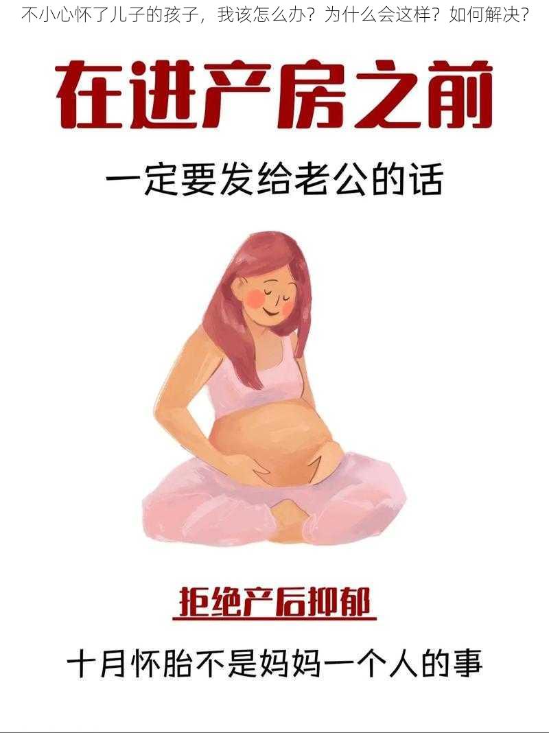 不小心怀了儿子的孩子，我该怎么办？为什么会这样？如何解决？