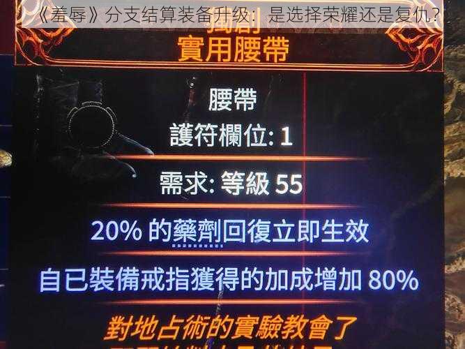 《羞辱》分支结算装备升级：是选择荣耀还是复仇？