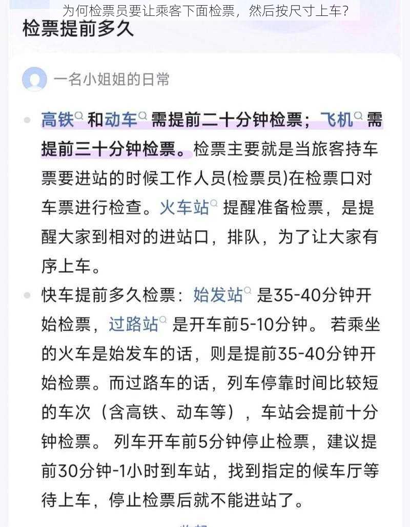 为何检票员要让乘客下面检票，然后按尺寸上车？