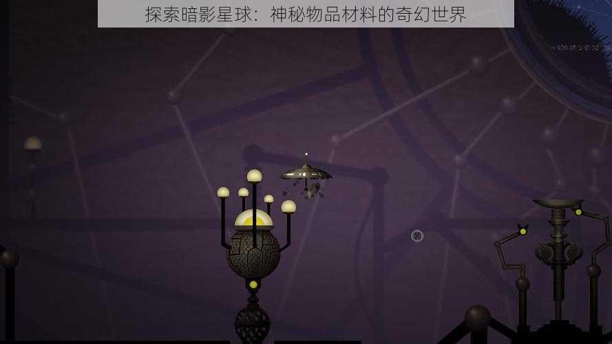 探索暗影星球：神秘物品材料的奇幻世界