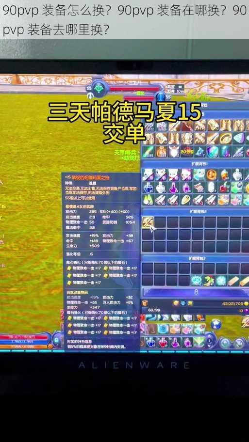 90pvp 装备怎么换？90pvp 装备在哪换？90pvp 装备去哪里换？