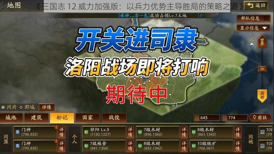 《三国志 12 威力加强版：以兵力优势主导胜局的策略之道》