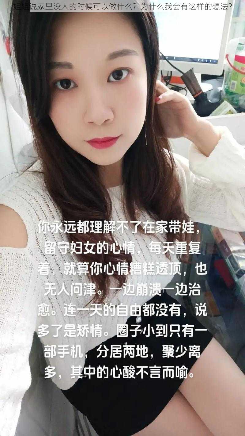 姐姐说家里没人的时候可以做什么？为什么我会有这样的想法？