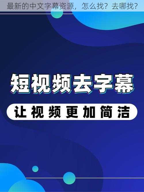 最新的中文字幕资源，怎么找？去哪找？