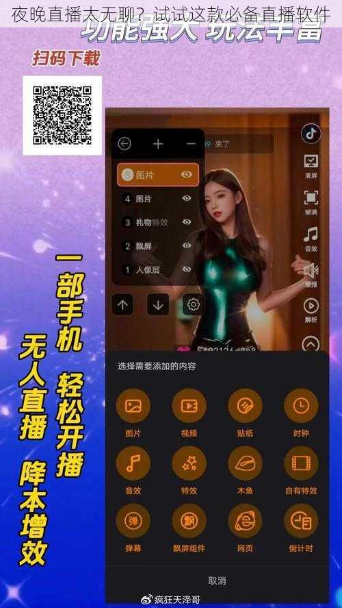 夜晚直播太无聊？试试这款必备直播软件