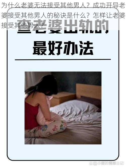 为什么老婆无法接受其他男人？成功开导老婆接受其他男人的秘诀是什么？怎样让老婆接受其他男人？