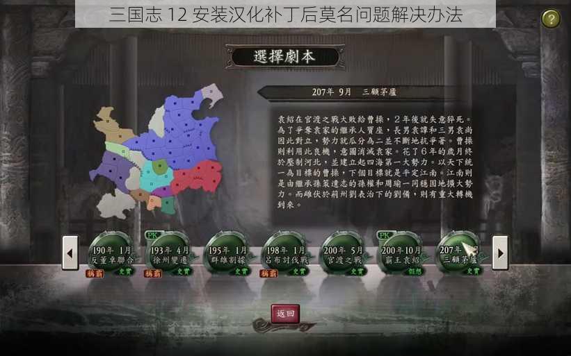 三国志 12 安装汉化补丁后莫名问题解决办法