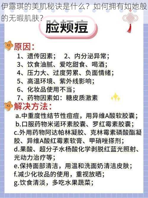 伊露琪的美肌秘诀是什么？如何拥有如她般的无暇肌肤？