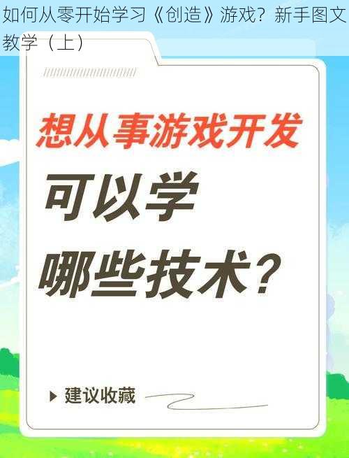 如何从零开始学习《创造》游戏？新手图文教学（上）