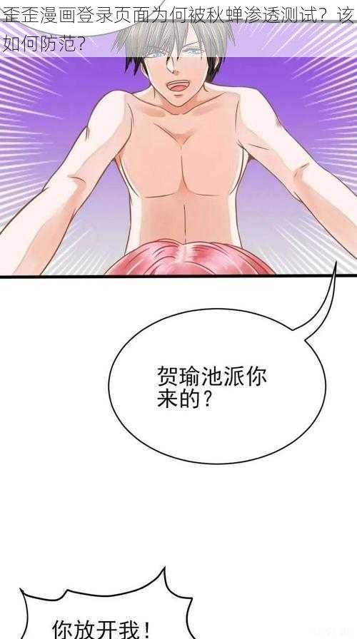 歪歪漫画登录页面为何被秋蝉渗透测试？该如何防范？