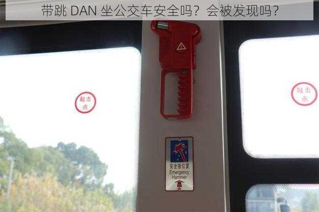 带跳 DAN 坐公交车安全吗？会被发现吗？