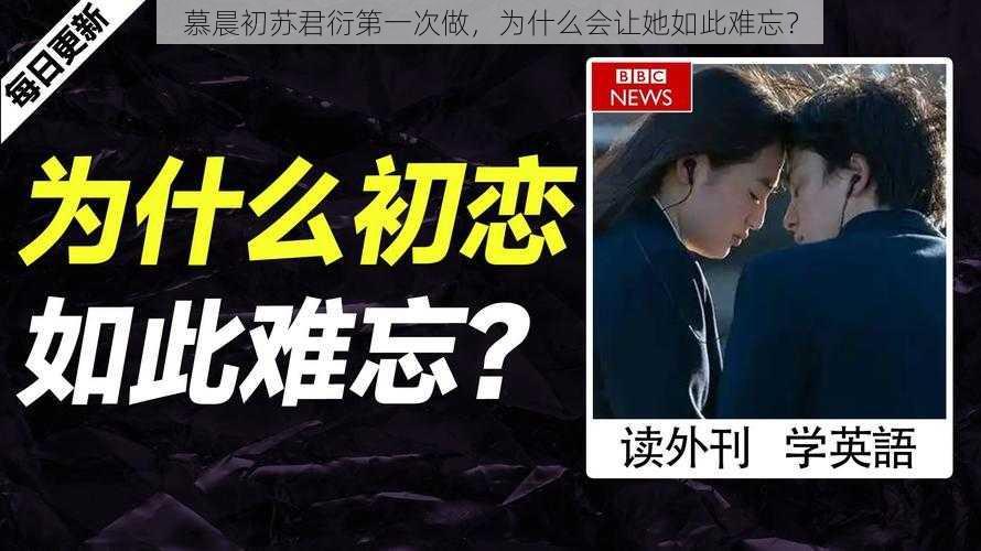 慕晨初苏君衍第一次做，为什么会让她如此难忘？