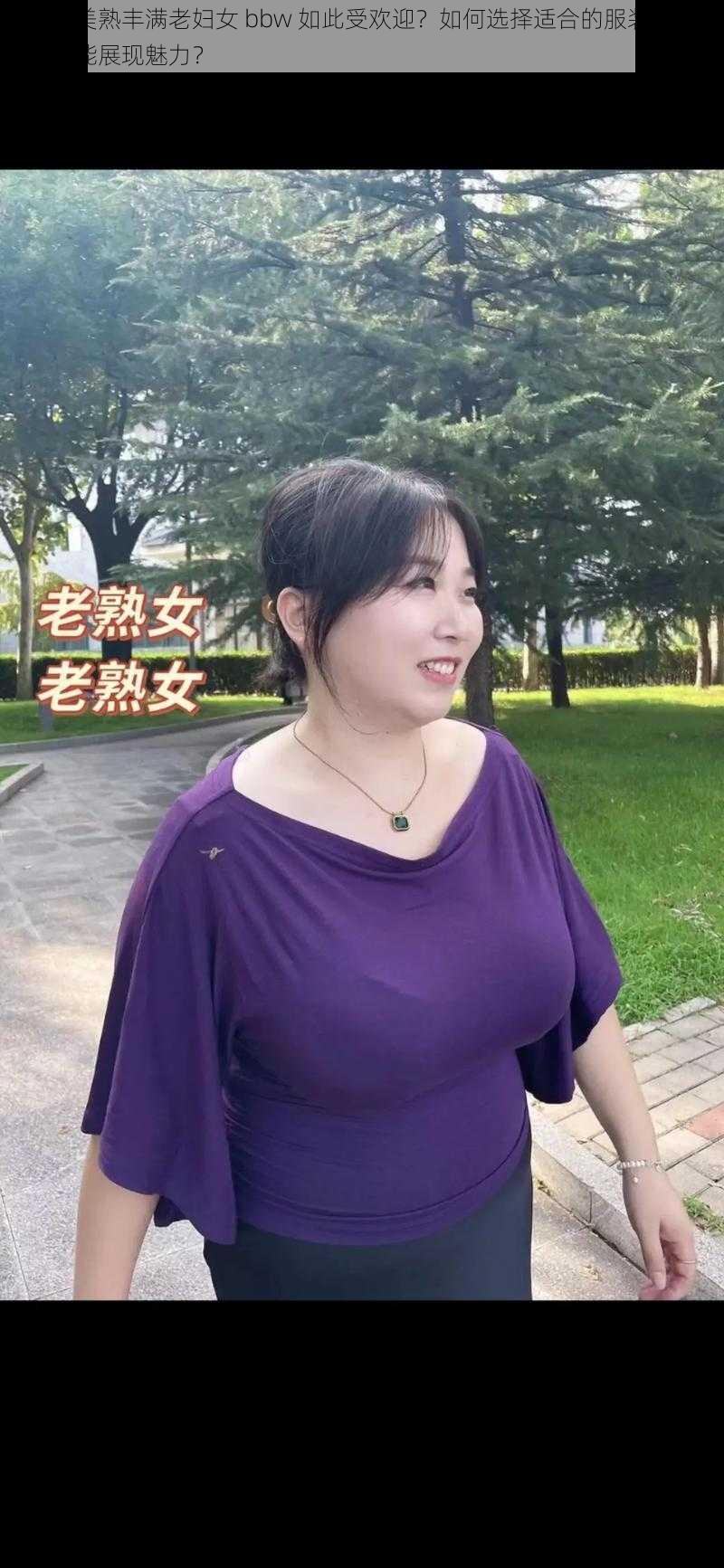 为什么美熟丰满老妇女 bbw 如此受欢迎？如何选择适合的服装？怎样搭配才能展现魅力？