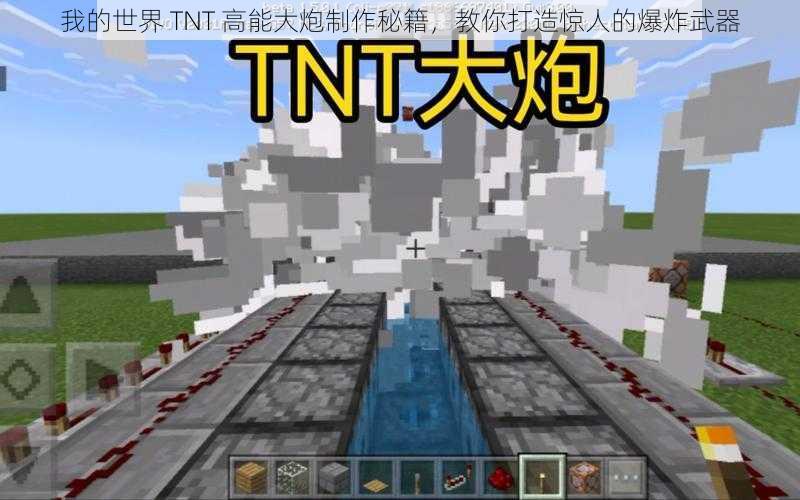 我的世界 TNT 高能大炮制作秘籍，教你打造惊人的爆炸武器