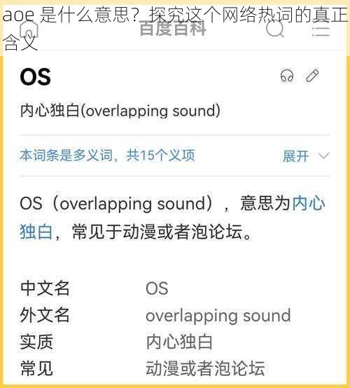 aoe 是什么意思？探究这个网络热词的真正含义