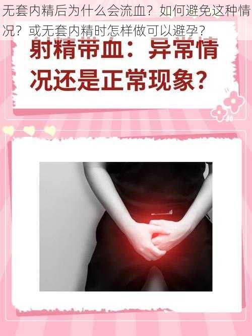 无套内精后为什么会流血？如何避免这种情况？或无套内精时怎样做可以避孕？