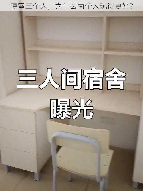 寝室三个人，为什么两个人玩得更好？