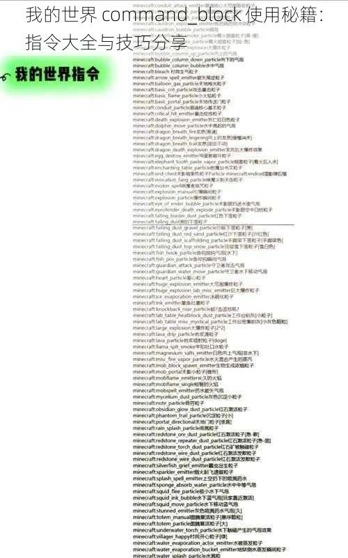 我的世界 command_block 使用秘籍：指令大全与技巧分享