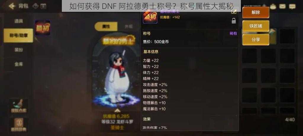 如何获得 DNF 阿拉德勇士称号？称号属性大揭秘