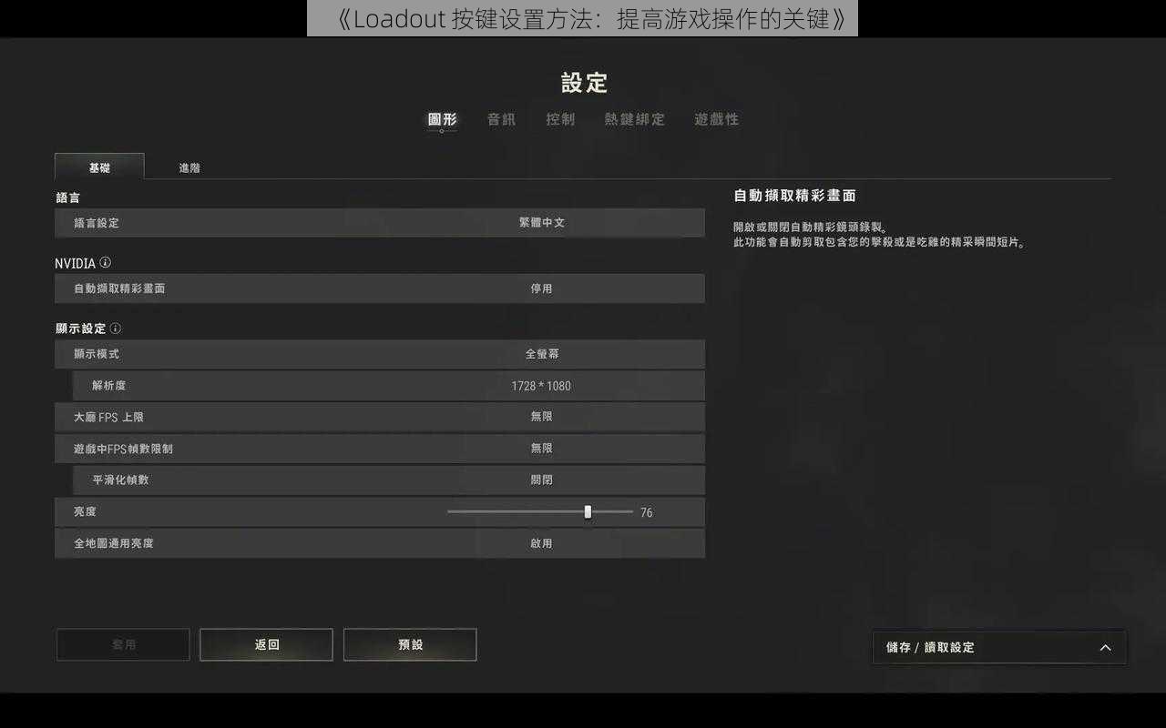 《Loadout 按键设置方法：提高游戏操作的关键》