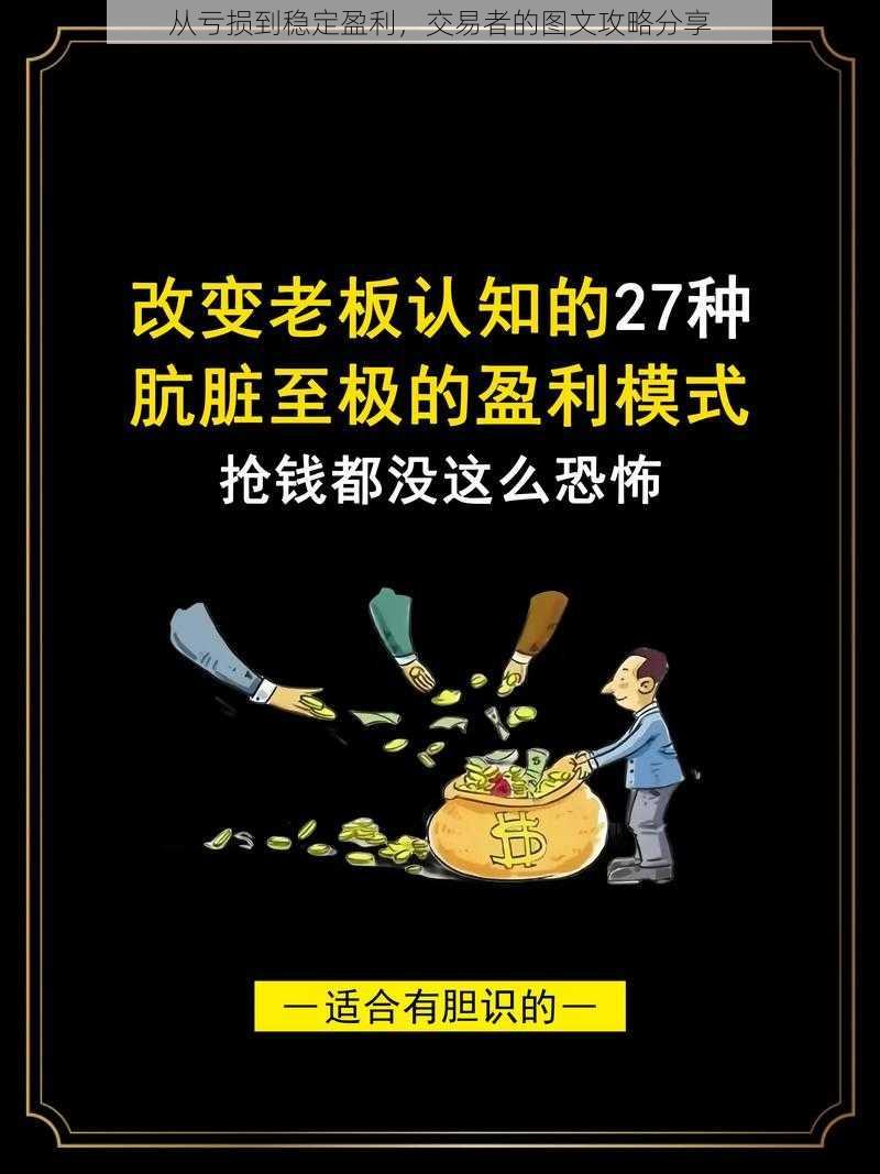 从亏损到稳定盈利，交易者的图文攻略分享