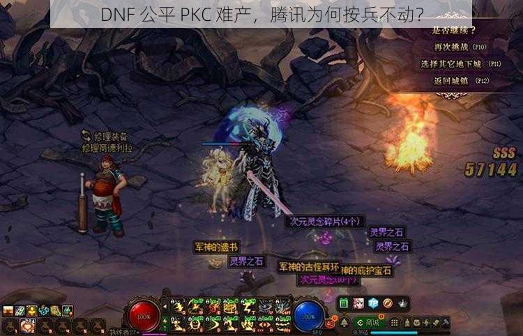 DNF 公平 PKC 难产，腾讯为何按兵不动？