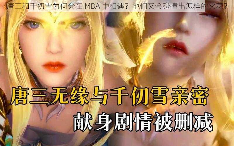 唐三和千仞雪为何会在 MBA 中相遇？他们又会碰撞出怎样的火花？