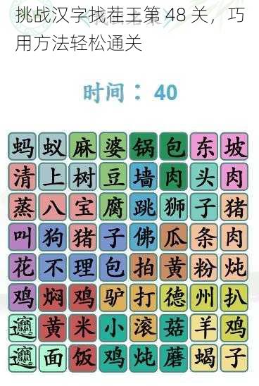 挑战汉字找茬王第 48 关，巧用方法轻松通关