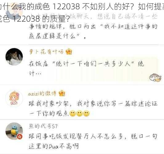 为什么我的成色 122038 不如别人的好？如何提高成色 122038 的质量？