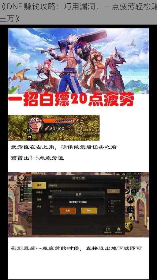 《DNF 赚钱攻略：巧用漏洞，一点疲劳轻松赚三万》