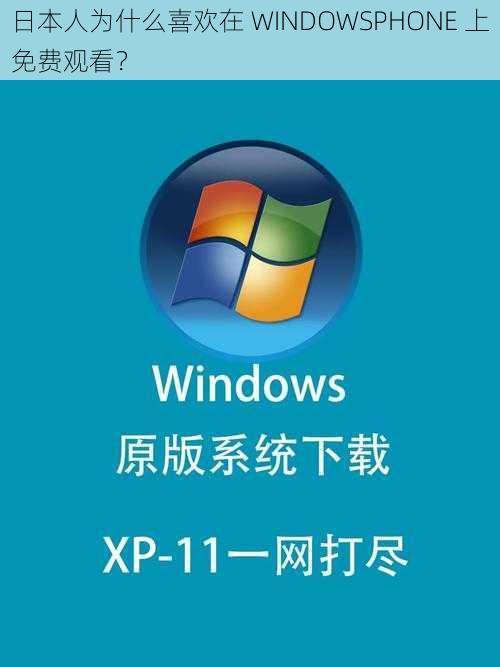 日本人为什么喜欢在 WINDOWSPHONE 上免费观看？