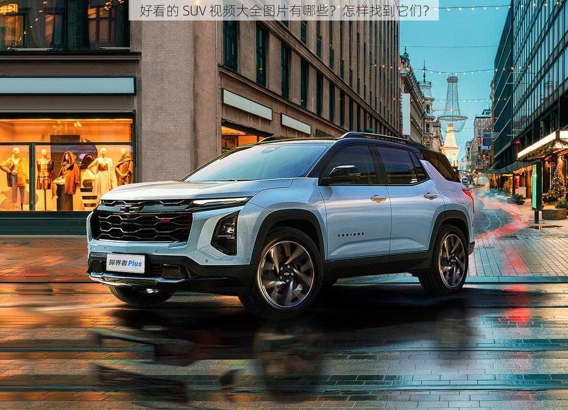 好看的 SUV 视频大全图片有哪些？怎样找到它们？