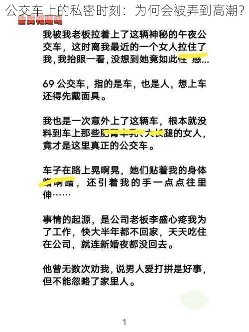 公交车上的私密时刻：为何会被弄到高潮？