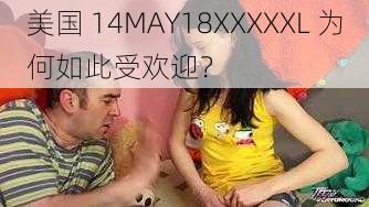 美国 14MAY18XXXXXL 为何如此受欢迎？