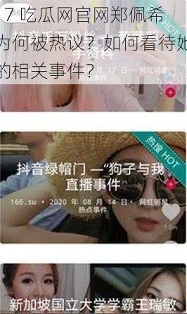 17 吃瓜网官网郑佩希为何被热议？如何看待她的相关事件？