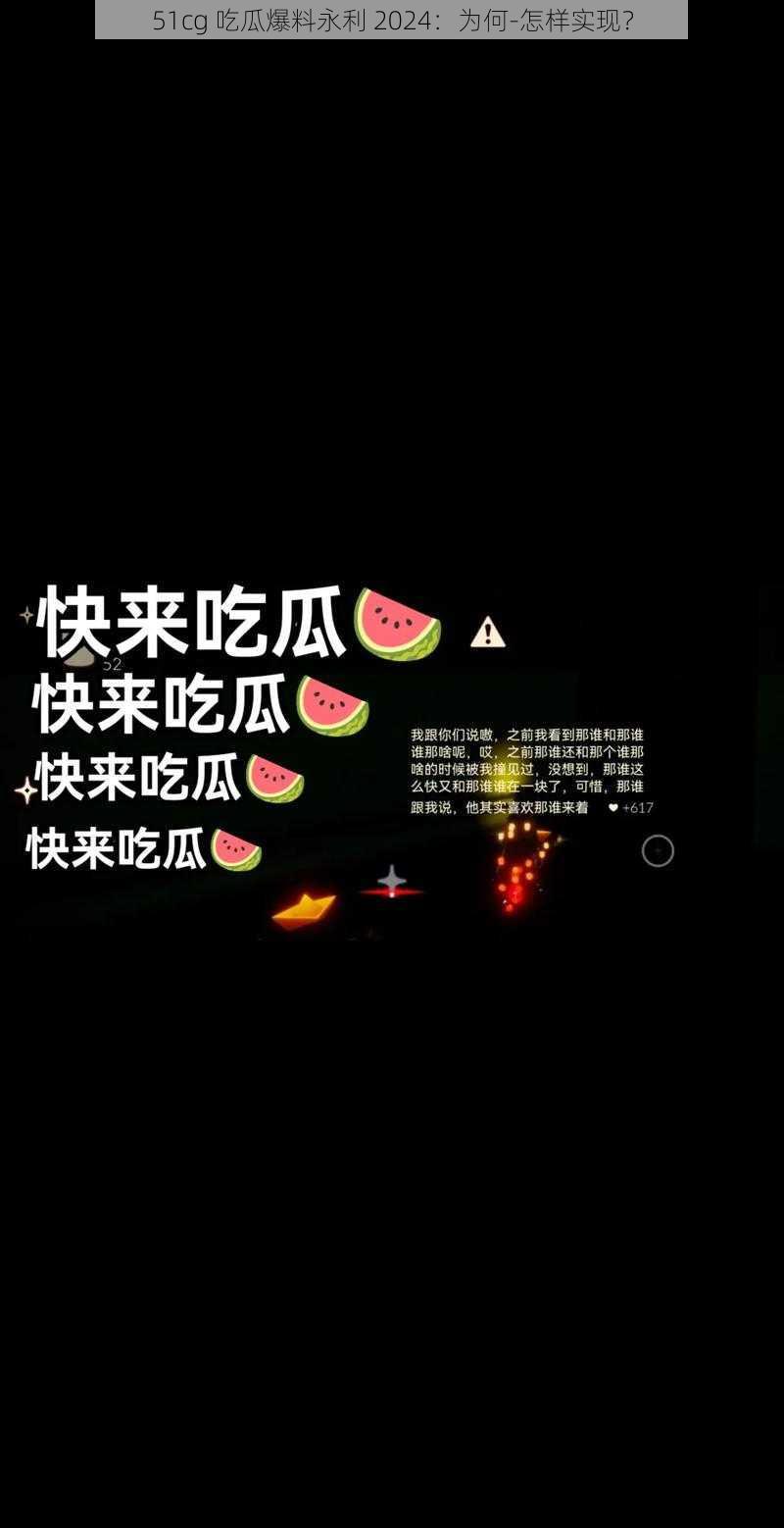 51cg 吃瓜爆料永利 2024：为何-怎样实现？