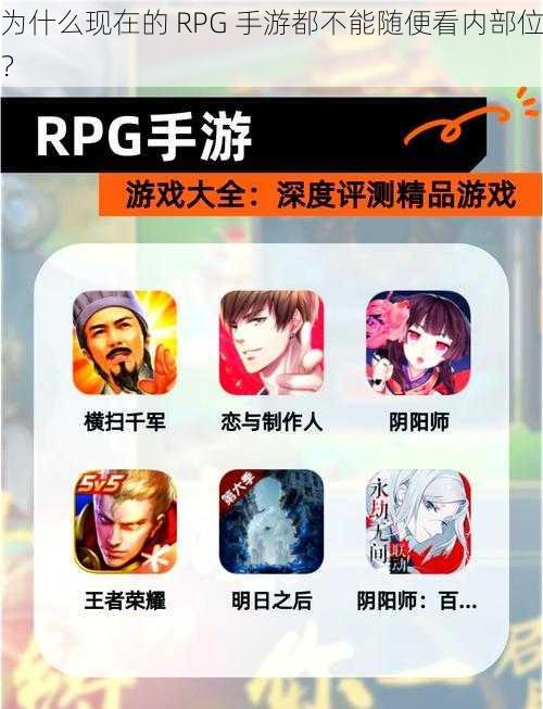 为什么现在的 RPG 手游都不能随便看内部位？