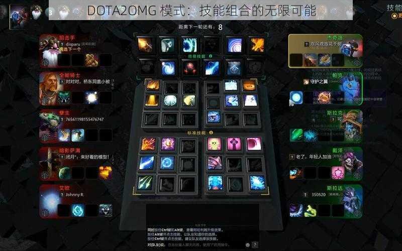 DOTA2OMG 模式：技能组合的无限可能