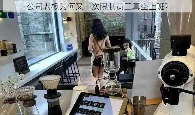 公司老板为何又一次限制员工真空上班？