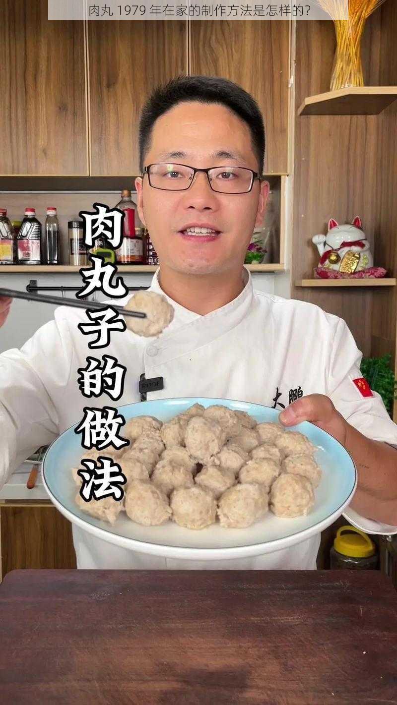 肉丸 1979 年在家的制作方法是怎样的？