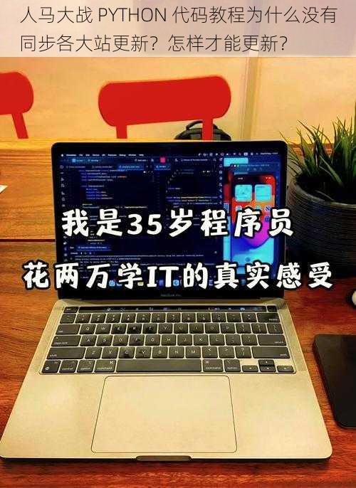 人马大战 PYTHON 代码教程为什么没有同步各大站更新？怎样才能更新？