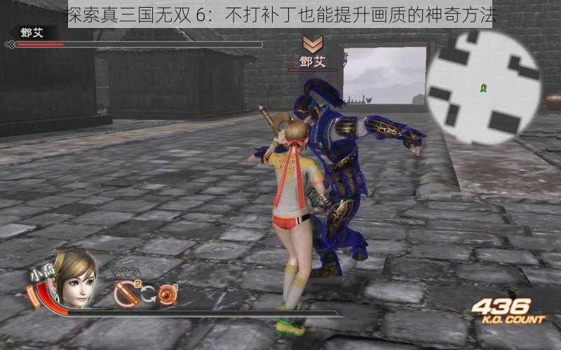 探索真三国无双 6：不打补丁也能提升画质的神奇方法