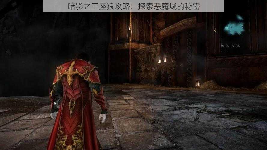 暗影之王座狼攻略：探索恶魔城的秘密