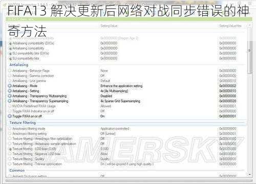 FIFA13 解决更新后网络对战同步错误的神奇方法